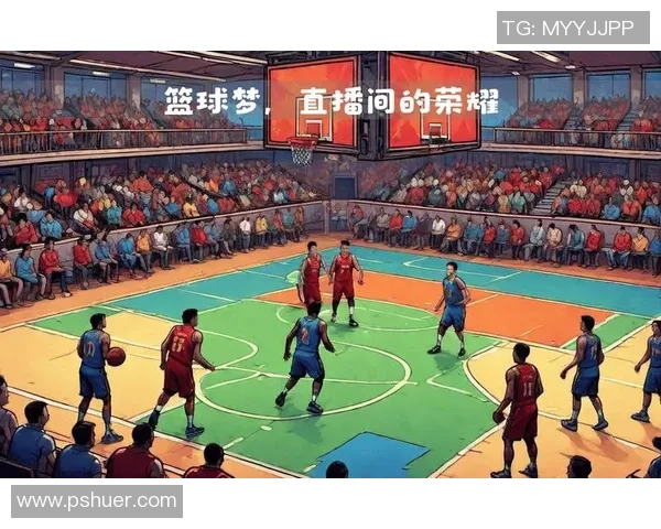 悦篮球：探索篮球的魅力与激情，助力每一位热爱者实现梦想与成长