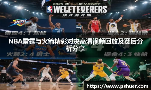 NBA雷霆与火箭精彩对决高清视频回放及赛后分析分享
