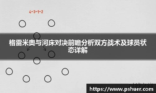 格雷米奥与河床对决前瞻分析双方战术及球员状态详解