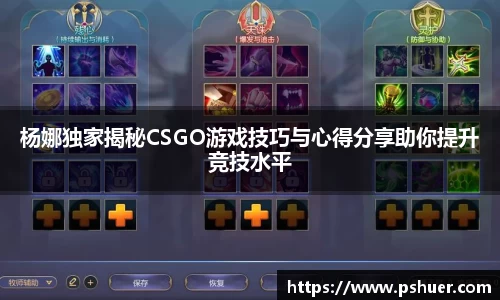 杨娜独家揭秘CSGO游戏技巧与心得分享助你提升竞技水平