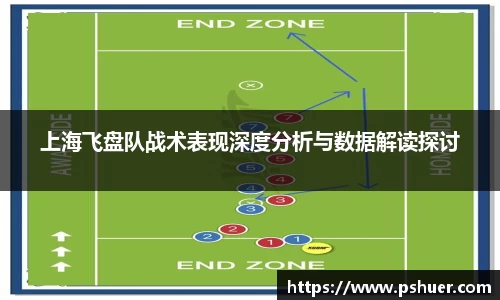 上海飞盘队战术表现深度分析与数据解读探讨
