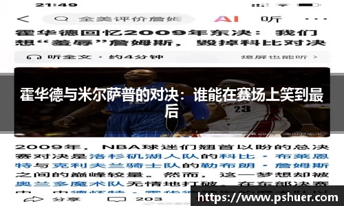 霍华德与米尔萨普的对决：谁能在赛场上笑到最后